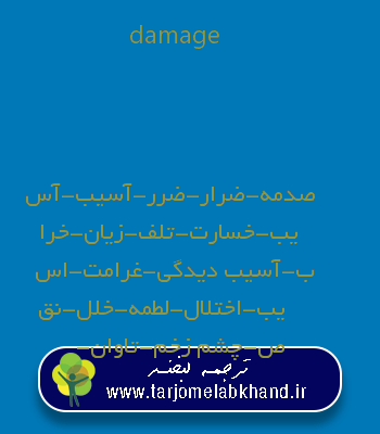 damage به فارسی